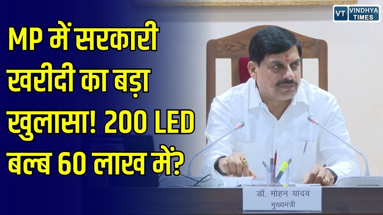 MP News: MP में सरकारी खरीदी के आंकड़ों से खुलासा, कहीं 200 LED बल्ब 60 लाख में खरीदे तो कहीं फिनाइल की कीमत में भारी अंतर