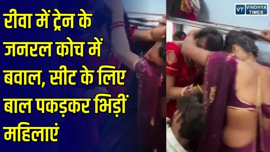 Rewa News: रीवा स्टेशन से ट्रेन रवाना होते ही जनरल कोच में मारपीट, सीट को लेकर दो महिलाओं के बीच हुई झड़प का वीडियो वायरल