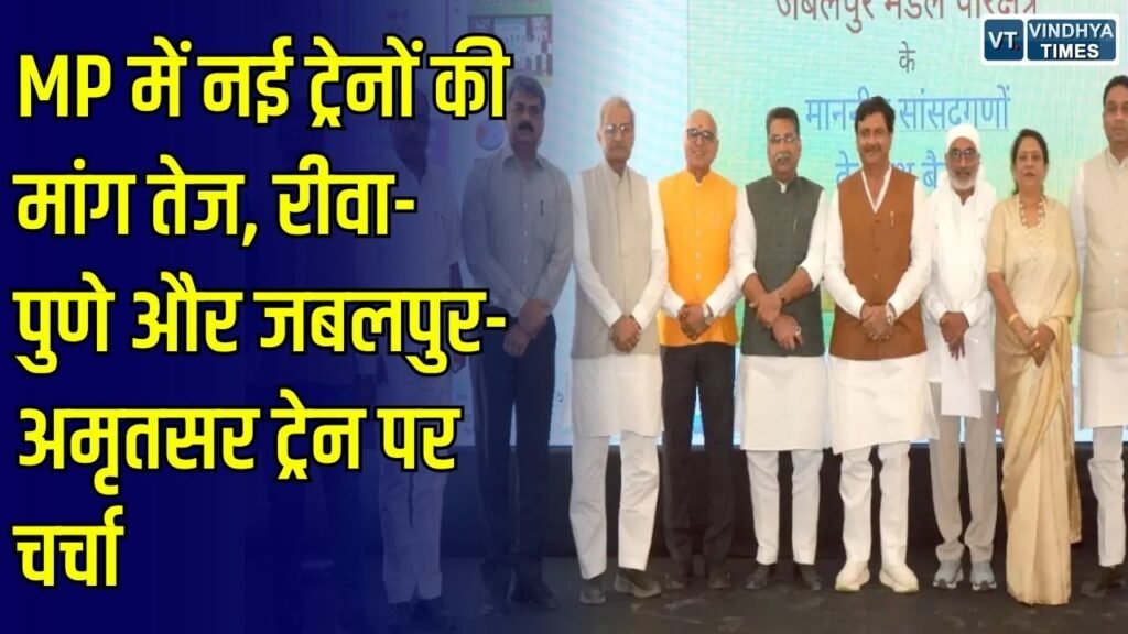 MP News: रेलवे बैठक में सांसदों ने उठाईं नई ट्रेनों की मांग, रीवा-पुणे सेवा और रीवा-सिंगरौली रेल लाइन पर दिया जोर