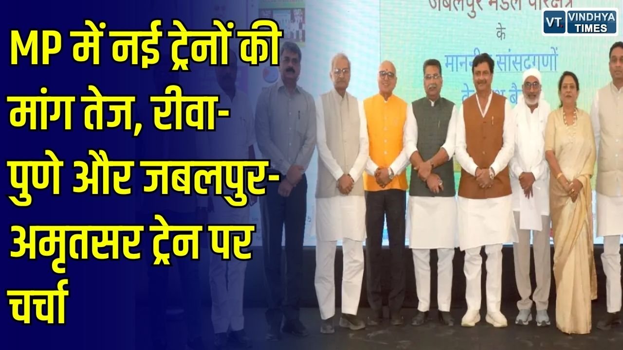 MP News: रेलवे बैठक में सांसदों ने उठाईं नई ट्रेनों की मांग, रीवा-पुणे सेवा और रीवा-सिंगरौली रेल लाइन पर दिया जोर