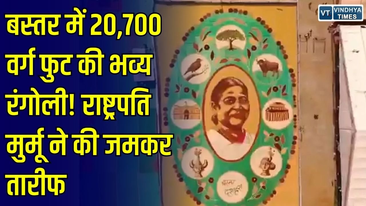 CG News: जगदलपुर में 20,700 वर्ग फुट की भव्य रंगोली बनी आकर्षण का केंद्र, राष्ट्रपति द्रौपदी मुर्मू ने की सराहना