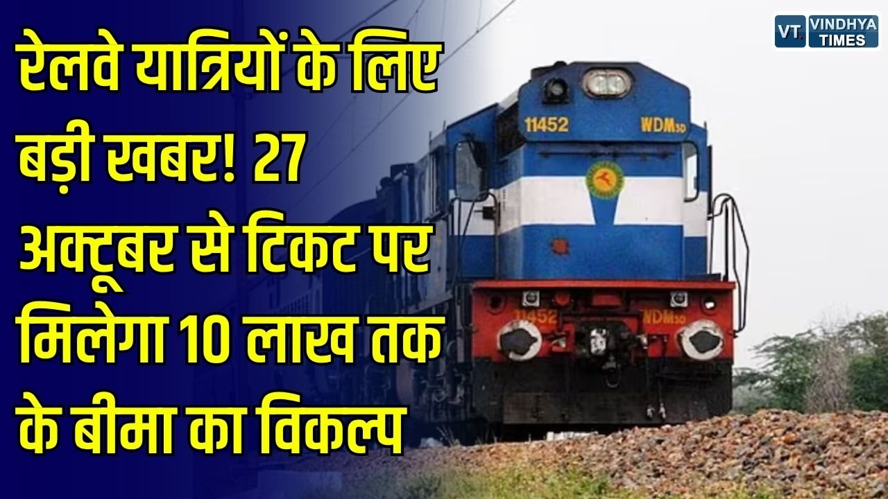 CG News: रेलवे यात्रियों के लिए बड़ी सुविधा, 27 अक्टूबर से रिजर्वेशन काउंटर पर भी मिलेगा यात्रा बीमा का विकल्प