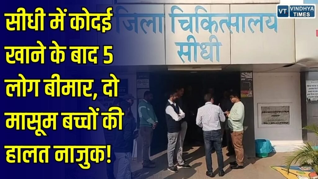 Sidhi News: सीधी में कोदई खाने के बाद एक ही परिवार के 5 लोग बीमार, दो मासूम बच्चों की हालत नाजुक