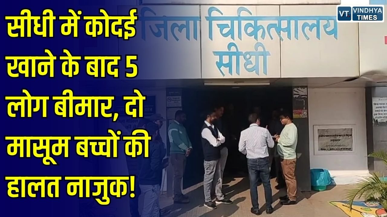 Sidhi News: सीधी में कोदई खाने के बाद एक ही परिवार के 5 लोग बीमार, दो मासूम बच्चों की हालत नाजुक