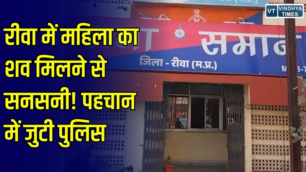Rewa News: रीवा में नए बस स्टैंड के पास मिला महिला का शव, पहचान में जुटी पुलिस