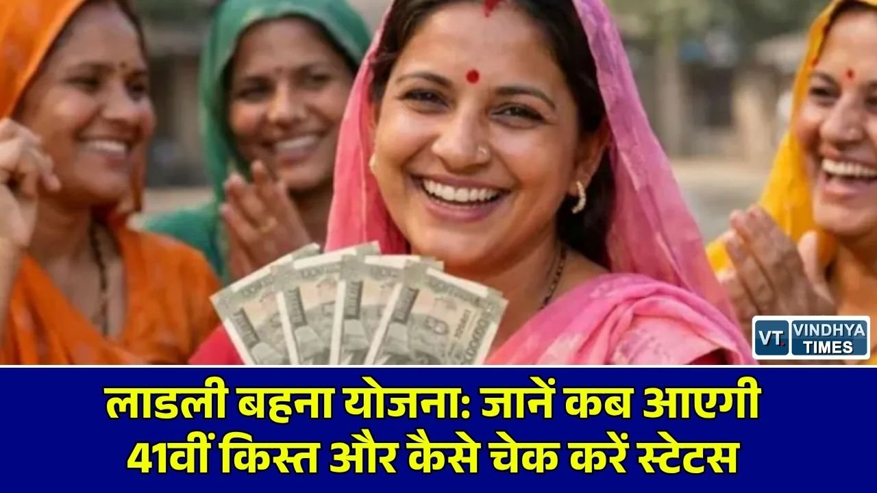 MP News: मध्य प्रदेश की लाडली बहनों को 41वीं किस्त का इंतजार, बैंक खातों में पैसा आने से पहले निपटा लें ये जरूरी काम