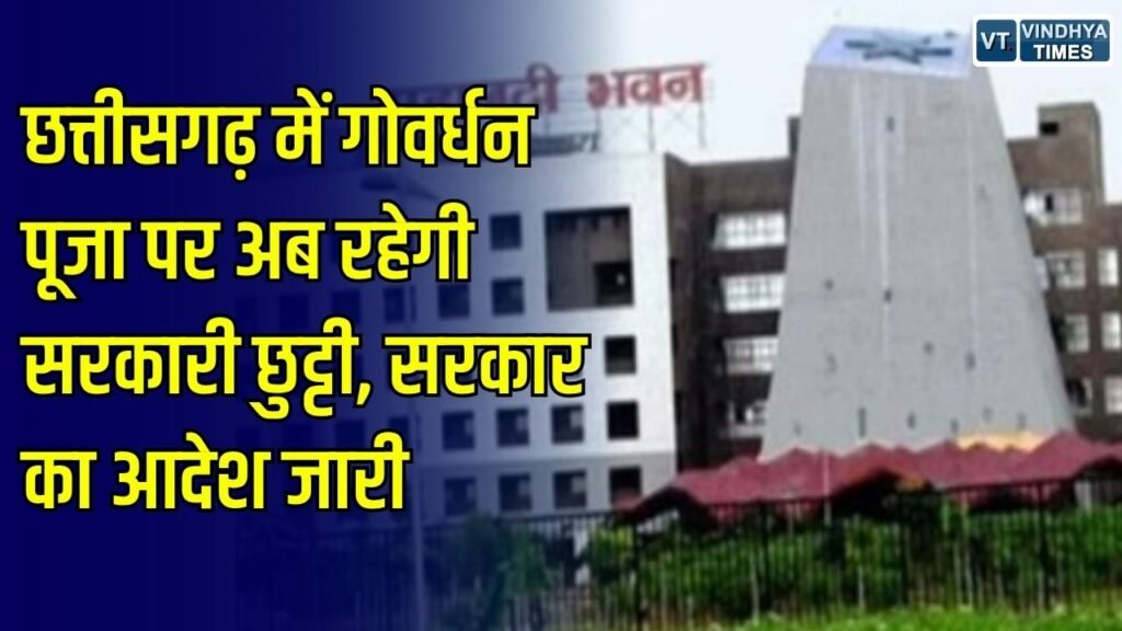 CG News: छत्तीसगढ़ के सरकारी कर्मचारियों के लिए खुशखबरी, गोवर्धन पूजा पर अब छुट्टी को लेकर हुआ बड़ा बदलाव