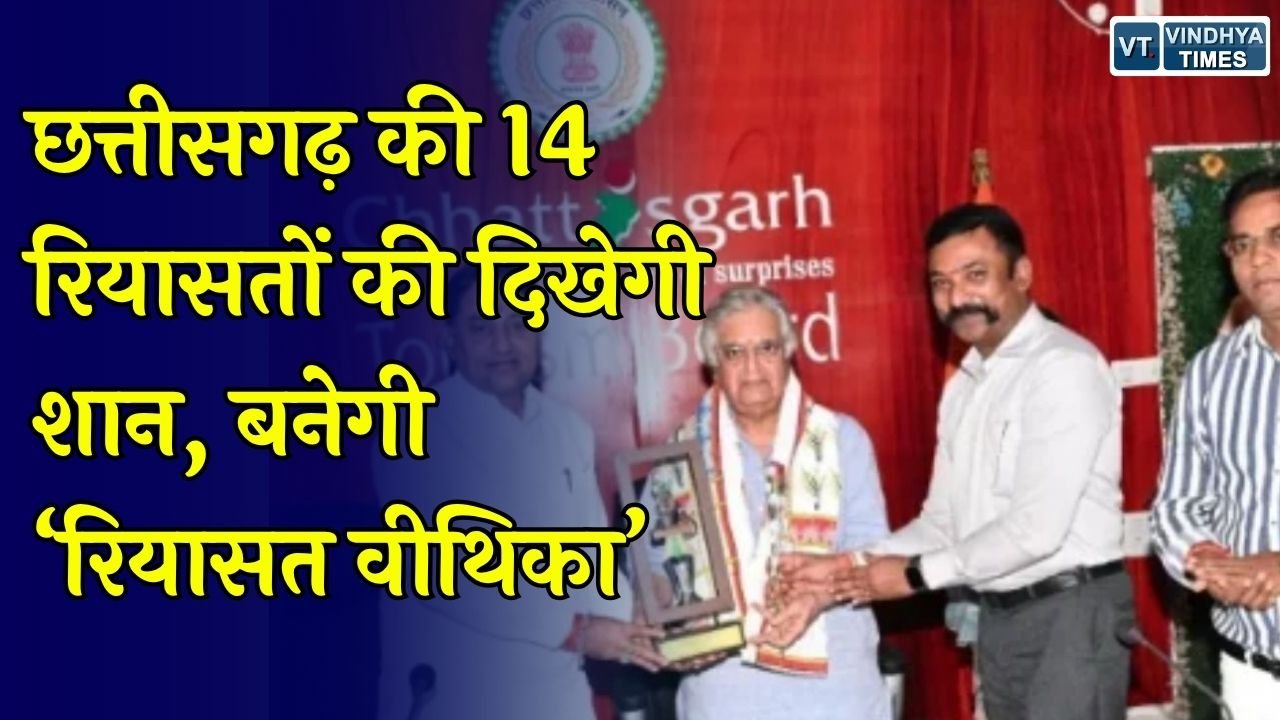 CG News: छत्तीसगढ़ की ऐतिहासिक विरासत को मिलेगी नई पहचान, 14 रियासतों का इतिहास एक ही जगह देखने का मिलेगा मौका
