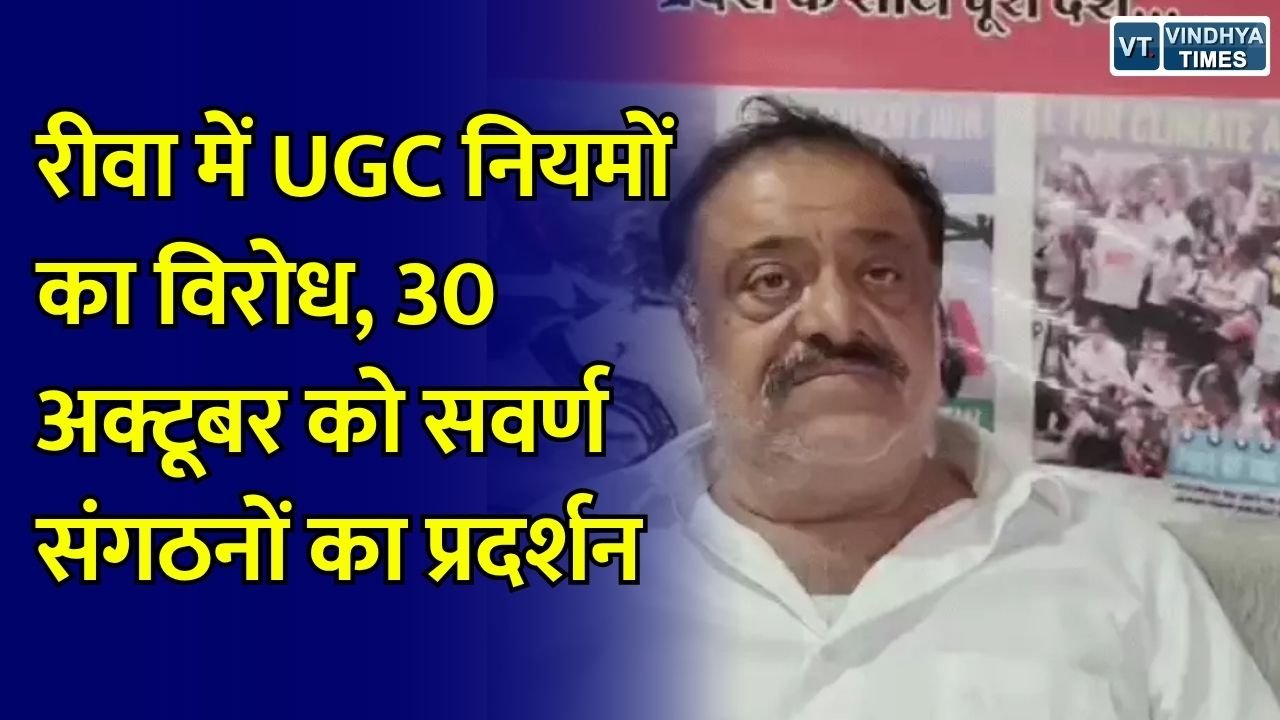 Rewa News: UGC के नए नियमों के खिलाफ रीवा में जुटेंगे सवर्ण संगठन, EWS आरक्षण 15% करने की भी मांग