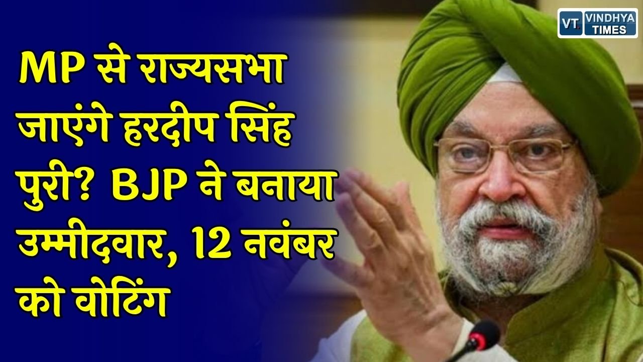 MP Politics: मध्यप्रदेश राज्यसभा उपचुनाव में BJP ने हरदीप सिंह पुरी को उतारा, 12 नवंबर को होगा मतदान