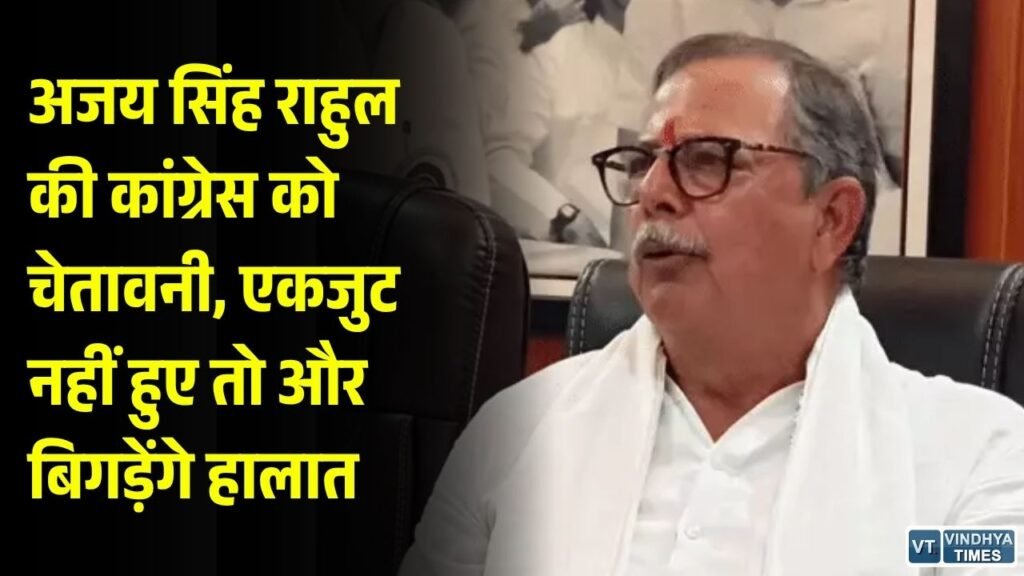 MP Politics: अजय सिंह राहुल का कांग्रेस नेताओं को संदेश, बोले- एकजुट होकर लड़ना होगा विधानसभा चुनाव