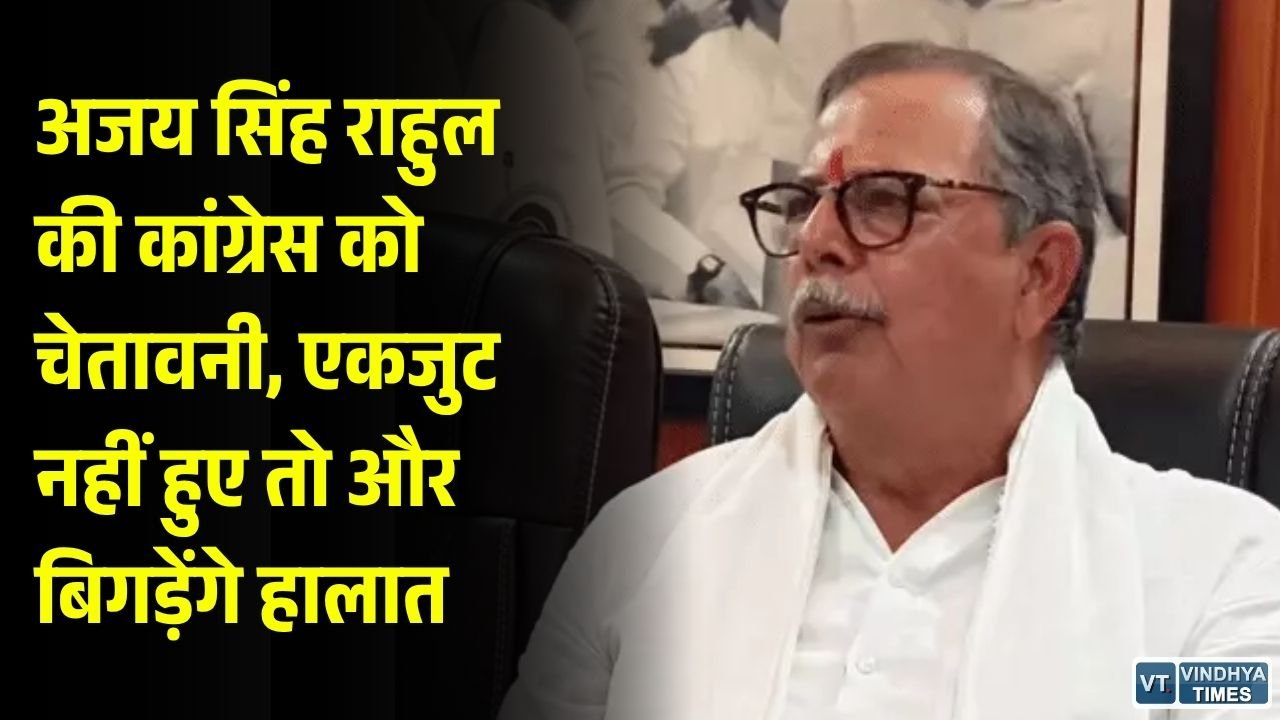MP Politics: अजय सिंह राहुल का कांग्रेस नेताओं को संदेश, बोले- एकजुट होकर लड़ना होगा विधानसभा चुनाव