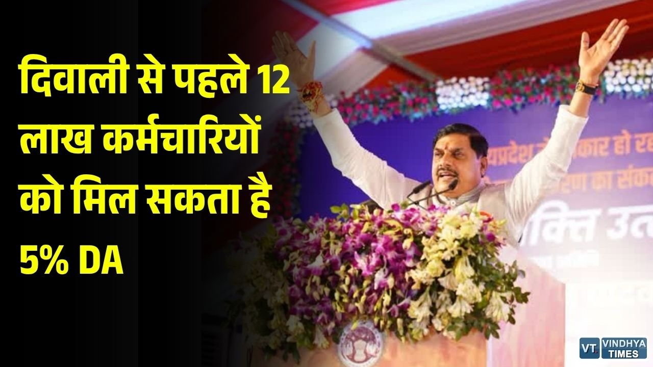 MP DA Hike News: मध्यप्रदेश में कर्मचारियों और पेंशनर्स का महंगाई भत्ता 5% बढ़ने की चर्चा, 4 नवंबर को प्रदर्शन