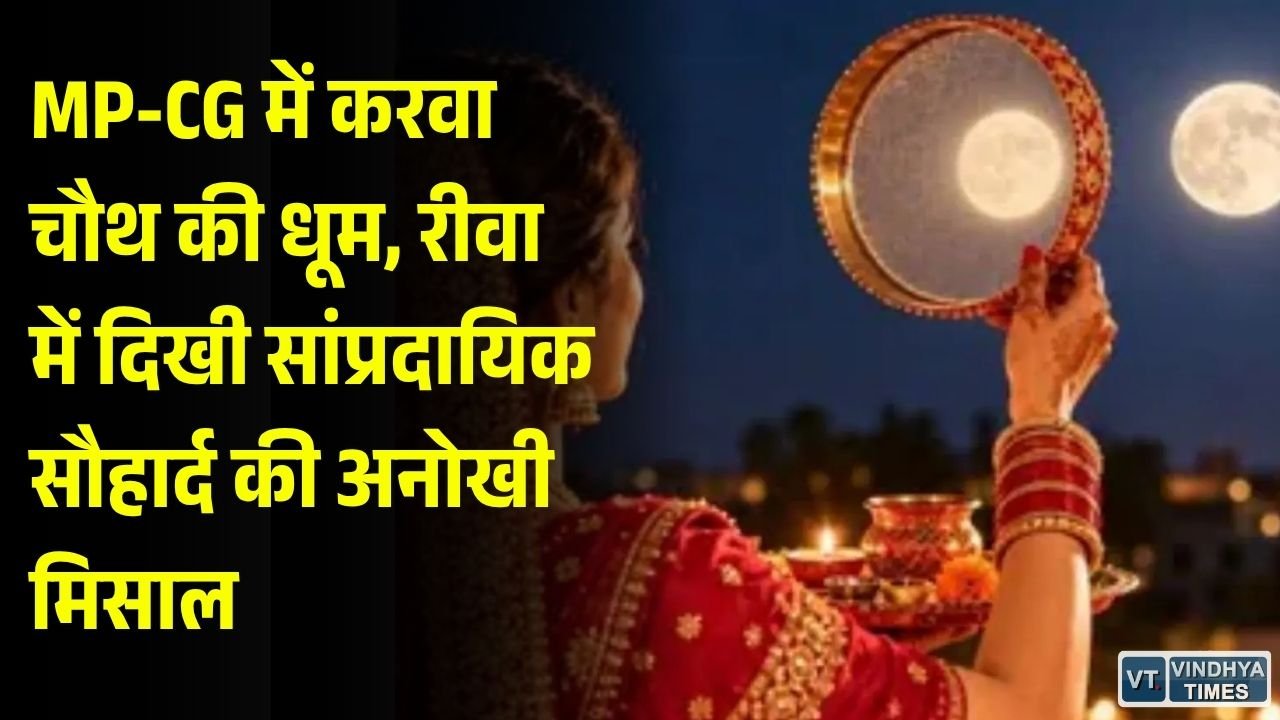 Karwa Chauth 2026: मध्य प्रदेश और छत्तीसगढ़ में करवा चौथ की रौनक, रीवा में महिलाओं ने दिया सामाजिक सद्भाव का संदेश