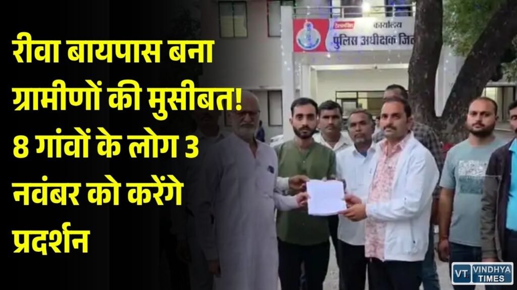 Rewa News: NH-30 बायपास पर अंडरपास की मांग, 8 गांवों के ग्रामीण 3 नवंबर को करेंगे प्रदर्शन