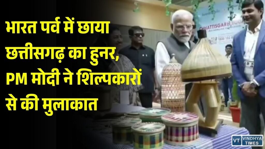 CG News: भारत पर्व में दिखी छत्तीसगढ़ की कला और संस्कृति, PM मोदी ने बस्तर के शिल्पकारों की सराहना की