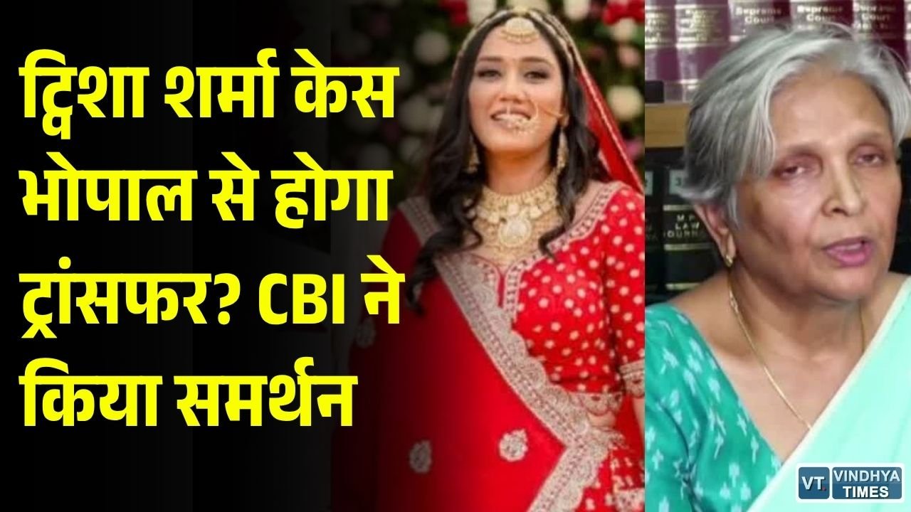MP News: ट्विशा शर्मा मौत केस में नया मोड़, भोपाल से बाहर मुकदमा ट्रांसफर करने के पक्ष में CBI