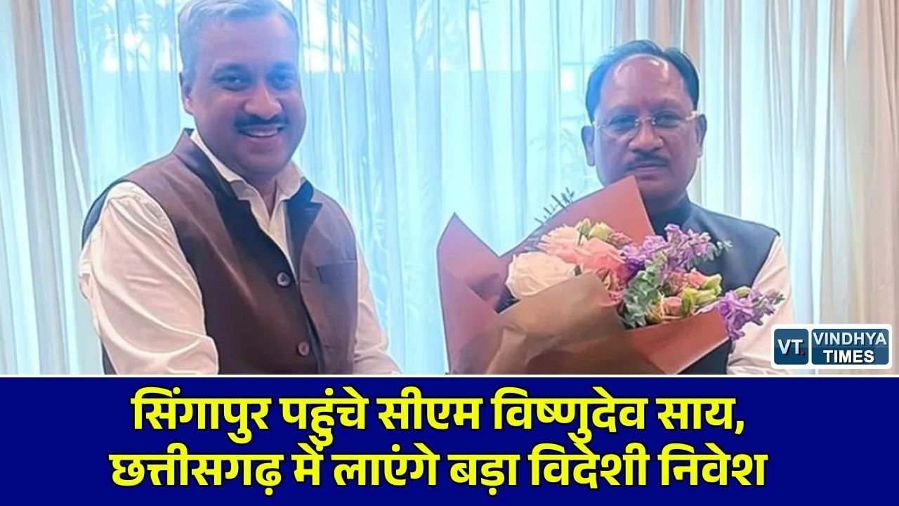 CG News: छत्तीसगढ़ के मुख्यमंत्री साय का सिंगापुर दौरा, SING फोरम 2026 में निवेशकों को करेंगे आमंत्रित