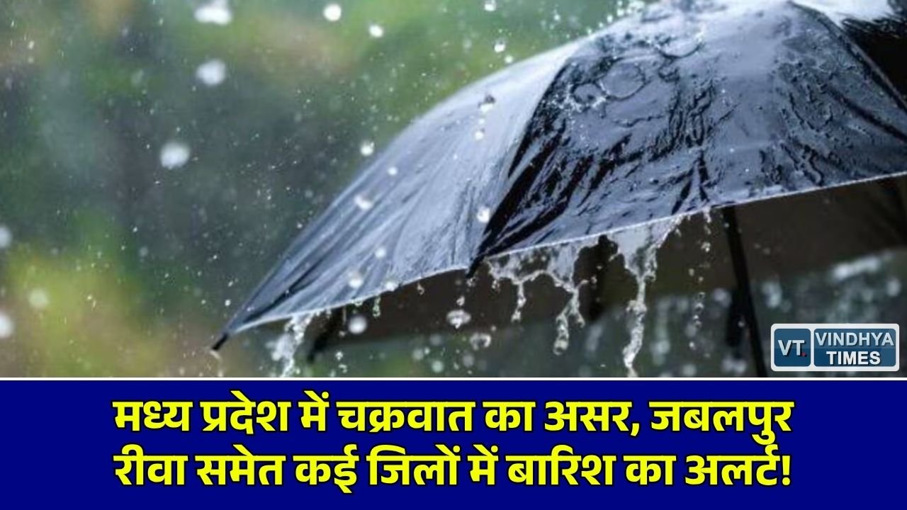 MP News: एमपी में बदला मौसम का मिजाज, अगले 4 दिन बारिश का अनुमान और रात में बढ़ी ठंडक