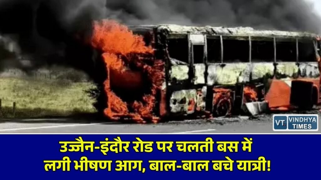 MP News: उज्जैन में इंदौर जा रही बस में टायर फटने से लगी भीषण आग, यात्रियों ने कूदकर बचाई जान