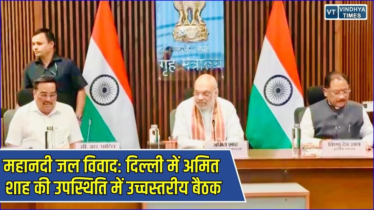 CG News: महानदी जल विवाद का स्थायी समाधान, नई दिल्ली में गृह मंत्री अमित शाह की अध्यक्षता में संपन्न हुई अहम बैठक
