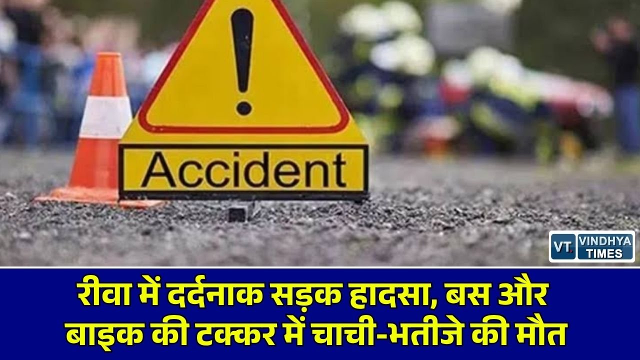 Rewa News: रीवा के रायपुर कर्चुलियान में बस और बाइक की भीषण भिड़ंत, चाची-भतीजे की मौके पर ही मौत