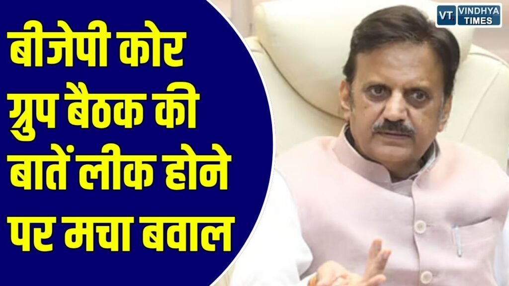 Rewa News: बीजेपी कोर ग्रुप बैठक की बातें लीक होने पर मचा बवाल, डिप्टी सीएम राजेंद्र शुक्ल की कड़ी चेतावनी