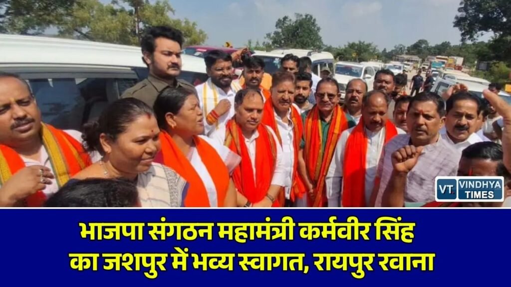 CG News: छत्तीसगढ़ भाजपा संगठन महामंत्री कर्मवीर सिंह का जशपुर में जोरदार अभिनंदन, वरिष्ठ नेता रहे मौजूद