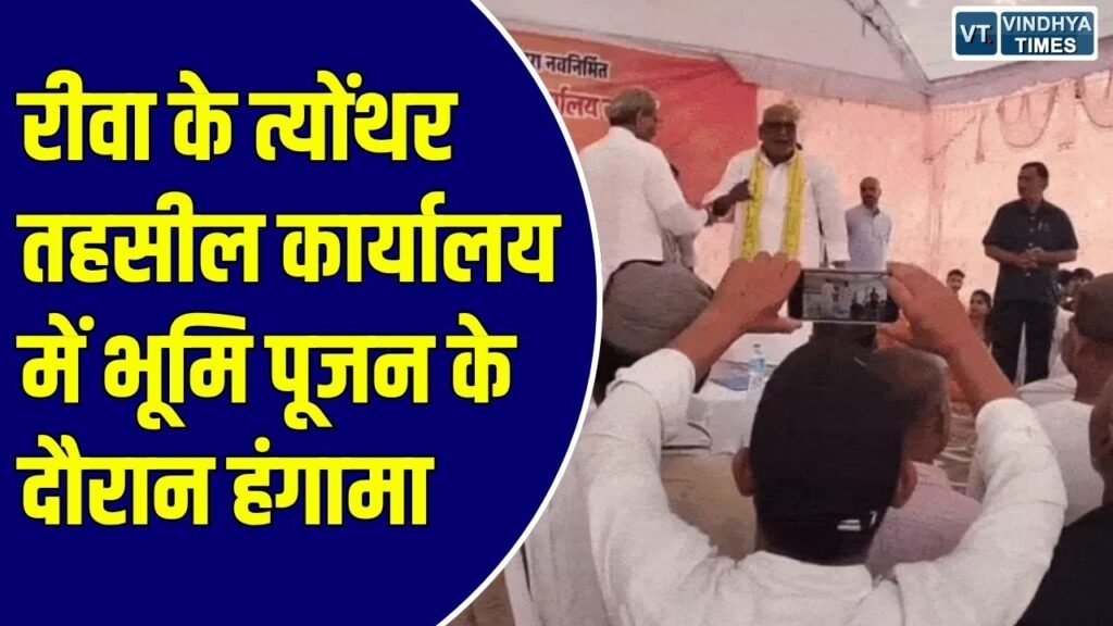 Rewa News: रीवा के त्योंथर में भाजपा नेता आपस में भिड़े, भूमि पूजन कार्यक्रम के दौरान हुआ जोरदार हंगामा