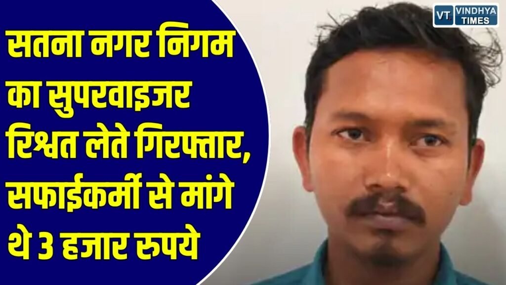 Satna News: सफाईकर्मी की हाजिरी पूरी करने के बदले मांगी रिश्वत, लोकायुक्त ने सुपरवाइजर को 2 हजार लेते पकड़ा