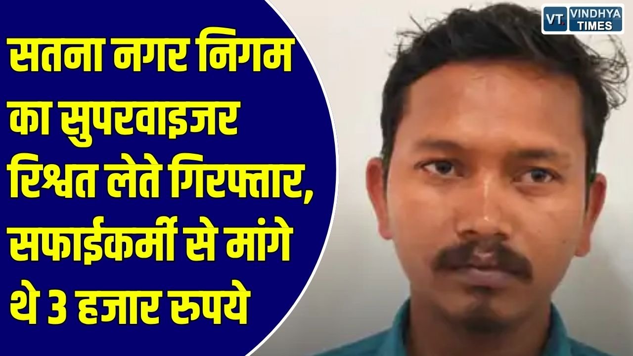 Satna News: सफाईकर्मी की हाजिरी पूरी करने के बदले मांगी रिश्वत, लोकायुक्त ने सुपरवाइजर को 2 हजार लेते पकड़ा