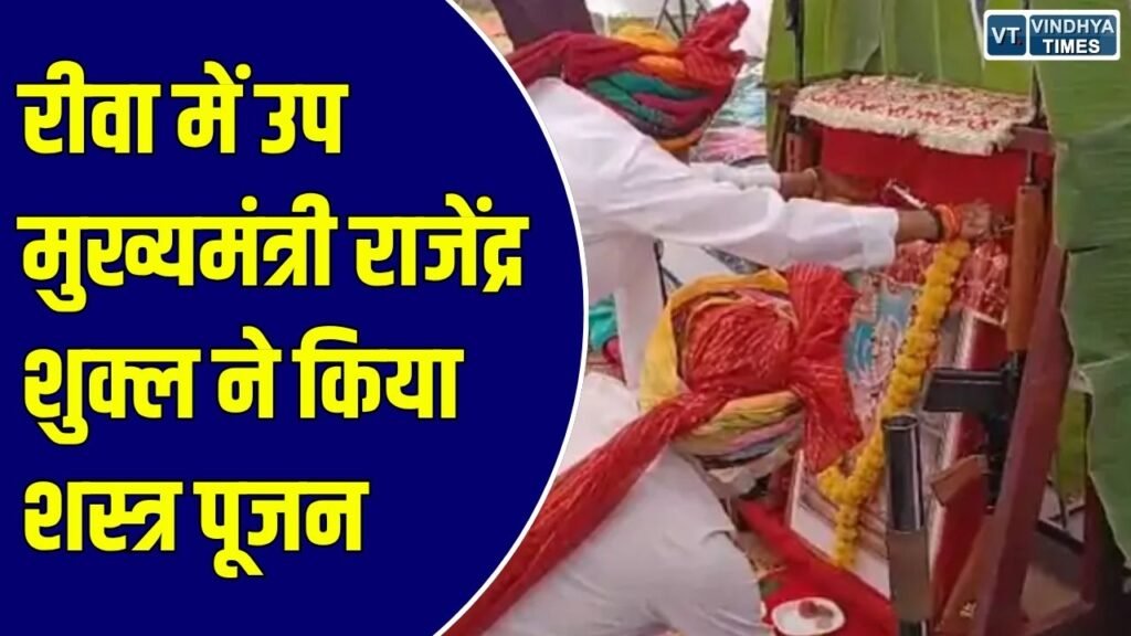 Rewa News: रीवा में उप मुख्यमंत्री राजेंद्र शुक्ल ने किया शस्त्र पूजन, विजयादशमी पर दिया शक्ति, साहस और सुरक्षा का संदेश