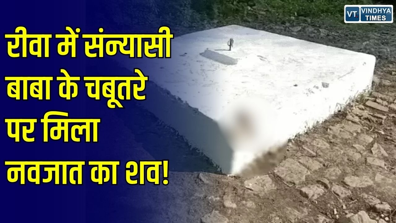 Rewa News: रीवा में संन्यासी बाबा के चबूतरे पर मिला नवजात का शव, पुलिस जांच में जुटी
