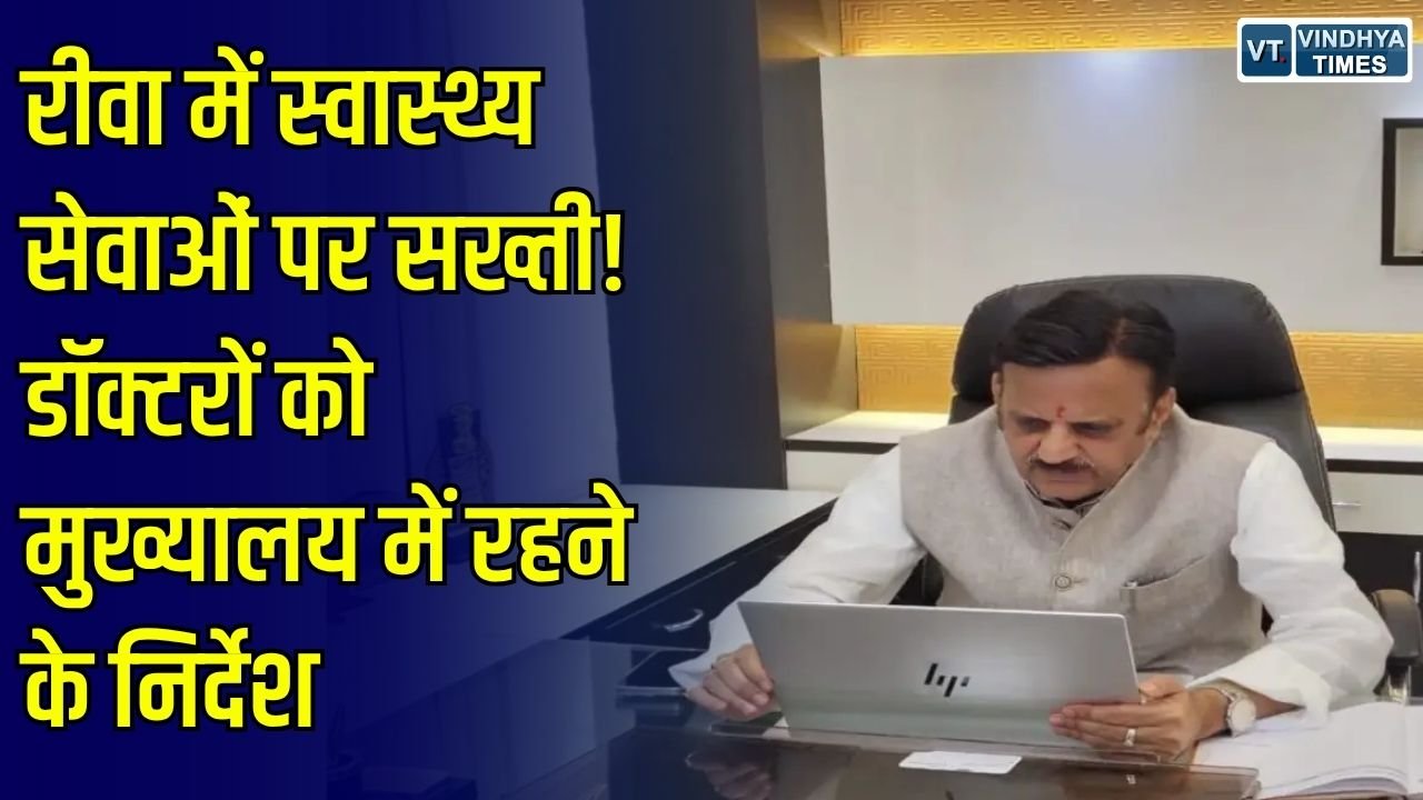 Rewa News: रीवा में स्वास्थ्य सेवाओं को लेकर सख्त हुए डिप्टी सीएम राजेंद्र शुक्ल, डॉक्टरों को मुख्यालय में रहने के निर्देश