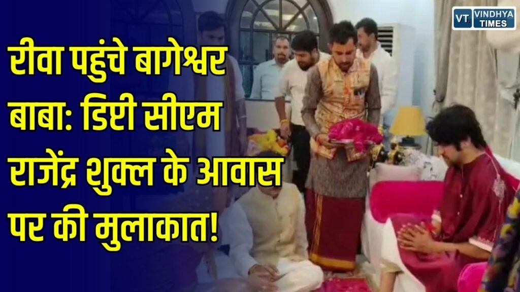 Rewa News: अचानक रीवा पहुंचे बागेश्वर धाम के धीरेंद्र कृष्ण शास्त्री, डिप्टी सीएम राजेंद्र शुक्ल के निवास पर किया भोजन