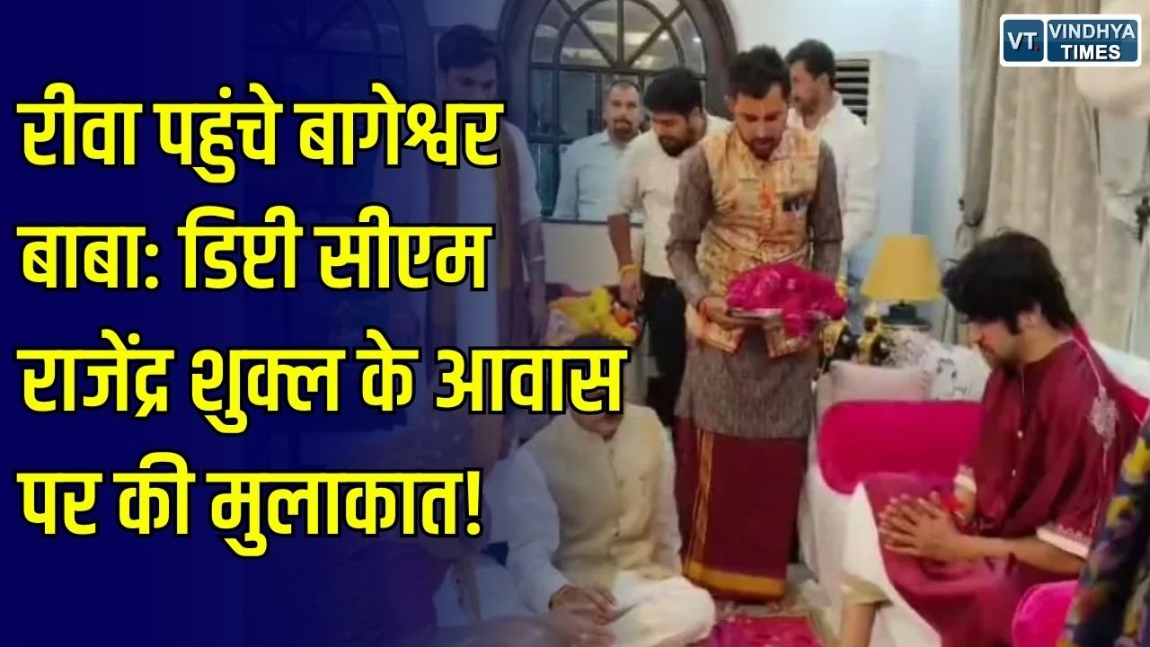 Rewa News: अचानक रीवा पहुंचे बागेश्वर धाम के धीरेंद्र कृष्ण शास्त्री, डिप्टी सीएम राजेंद्र शुक्ल के निवास पर किया भोजन