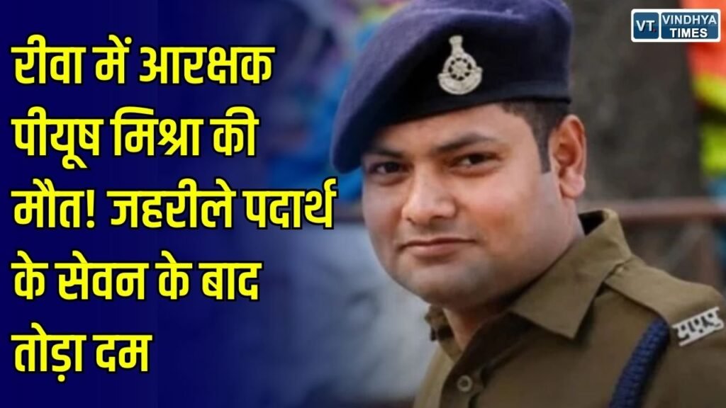 Rewa News: रीवा में आरक्षक पीयूष मिश्रा की मौत, दो दिन से ICU में चल रहा था इलाज