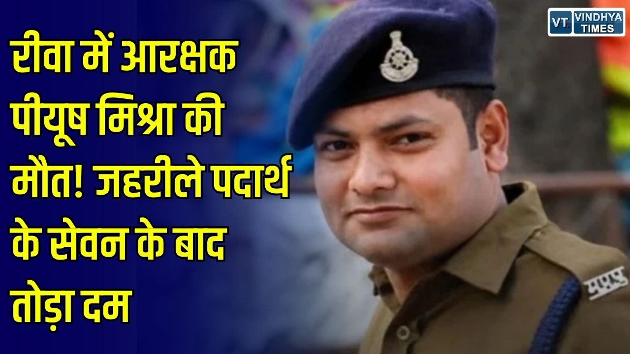 Rewa News: रीवा में आरक्षक पीयूष मिश्रा की मौत, दो दिन से ICU में चल रहा था इलाज