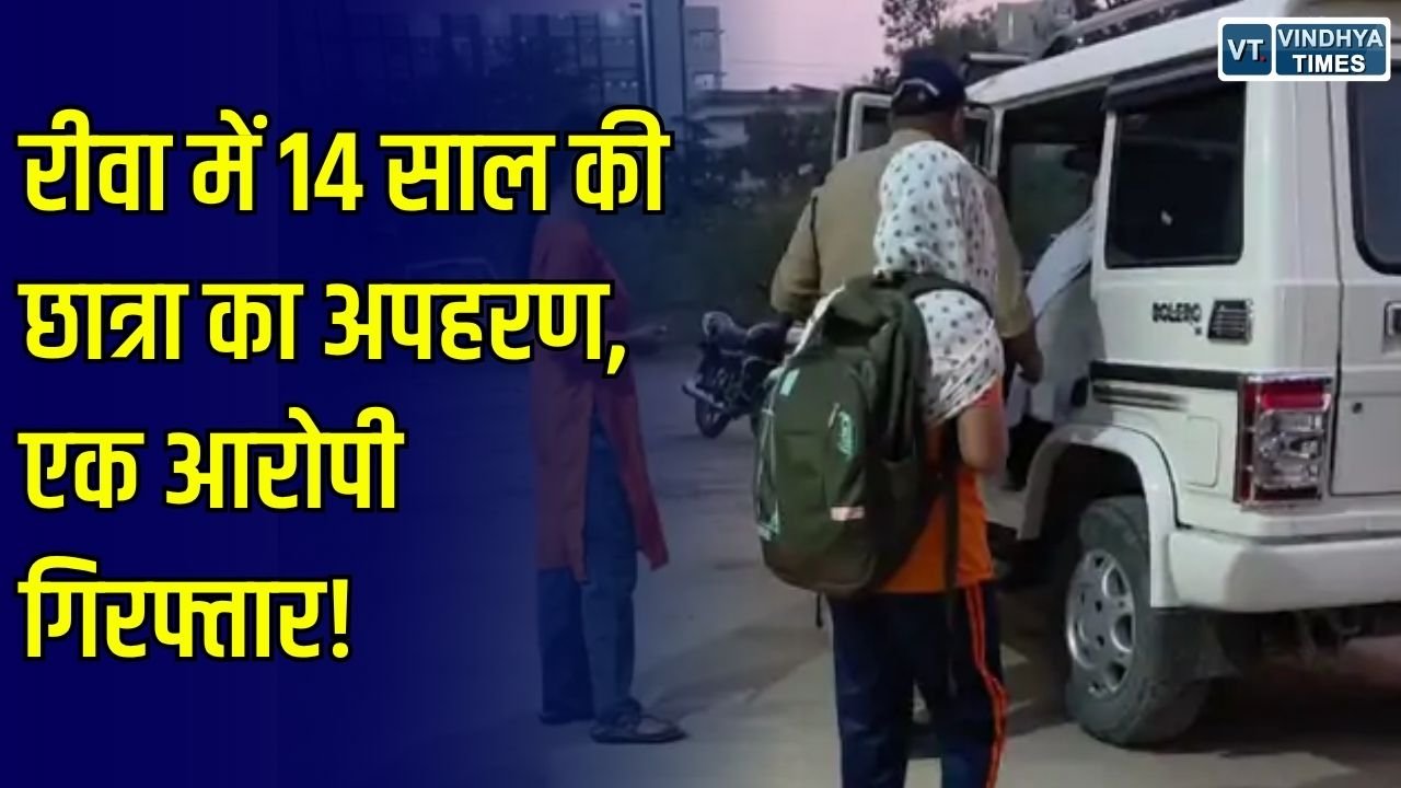 Rewa News: रीवा में स्कूल से लौट रही 14 साल की छात्रा को बोलेरो में किया अगवा, पुलिस ने एक बाल अपचारी को पकड़ा