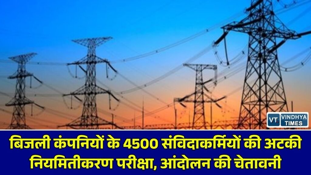 MP News: मध्य प्रदेश की बिजली कंपनियों के 4500 से अधिक संविदा कर्मचारियों का नियमितीकरण अटका
