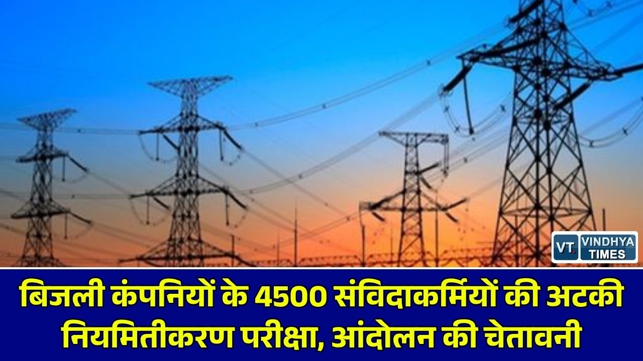 MP News: मध्य प्रदेश की बिजली कंपनियों के 4500 से अधिक संविदा कर्मचारियों का नियमितीकरण अटका