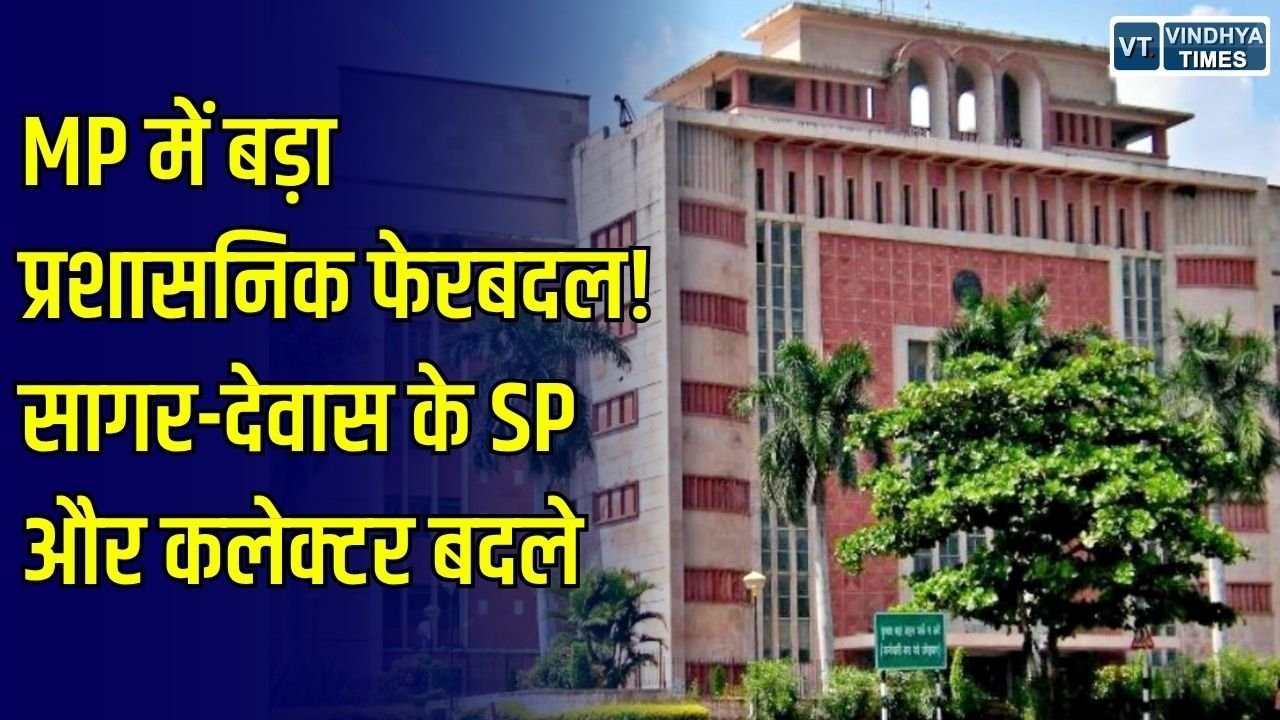 MP News: शराब कांड के बाद सागर और देवास में पुलिस-प्रशासन का फेरबदल, SP और कलेक्टर बदले