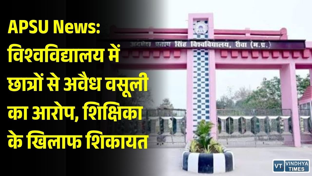 Rewa News: APSU में परीक्षा और छात्रवृत्ति के नाम पर पैसे मांगने का आरोप, छात्रा ने सौंपा ज्ञापन