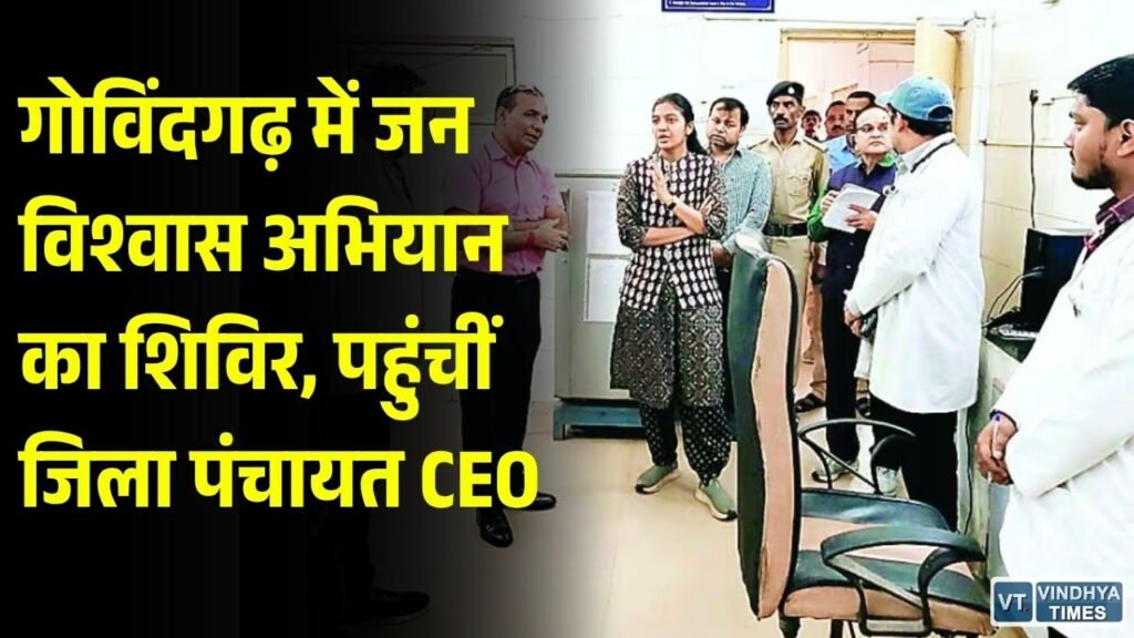 Rewa News: गोविंदगढ़ में जन विश्वास अभियान के तहत निरीक्षण, अस्पताल में गर्भवती महिलाओं के पंजीयन और स्कूल में उपस्थिति बढ़ाने के निर्देश