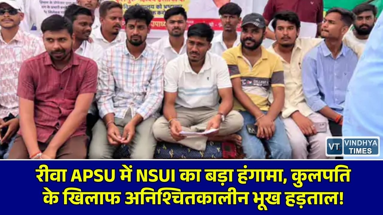 Rewa News: अवधेश प्रताप सिंह विश्वविद्यालय में भ्रष्टाचार और परीक्षा परिणामों में देरी पर NSUI का प्रदर्शन