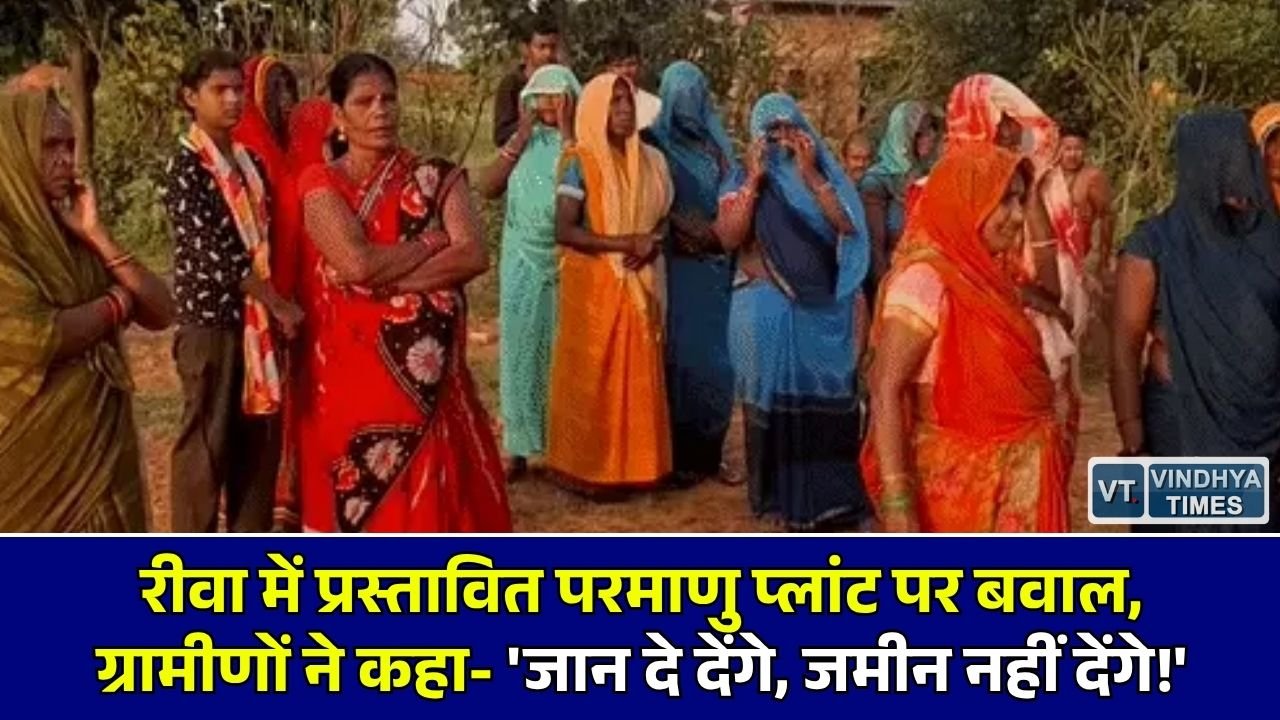Rewa News: रीवा के सिरमौर में प्रस्तावित टाटा पावर न्यूक्लियर प्लांट का भारी विरोध, ग्रामीणों ने दी आंदोलन की चेतावनी