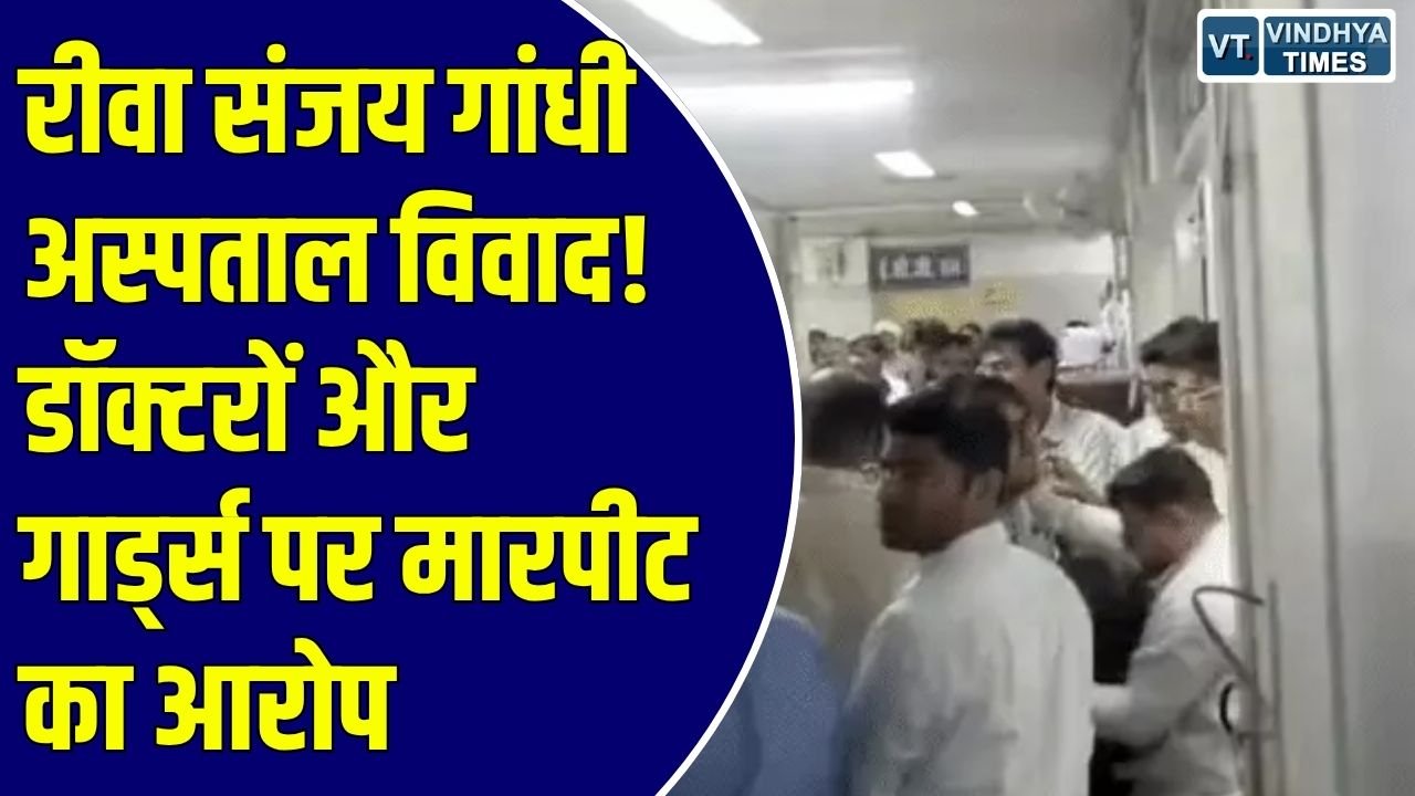Rewa News: संजय गांधी अस्पताल में मरीज के साथ मारपीट का मामला तूल पकड़ा, 72 घंटे का अल्टीमेटम