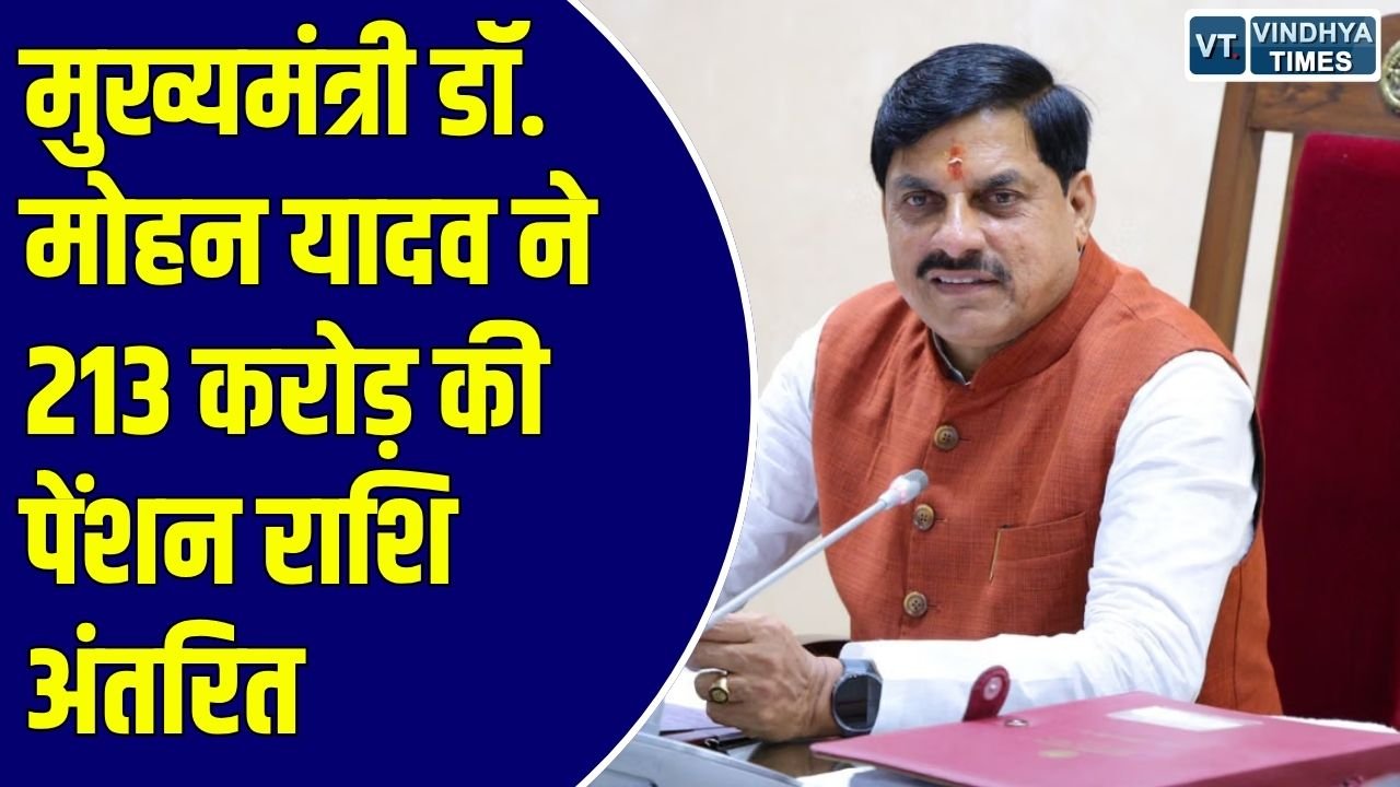 MP News: मुख्यमंत्री डॉ. मोहन यादव का नरसिंहपुर दौरा, 35 लाख से अधिक हितग्राहियों को पेंशन राशि जारी