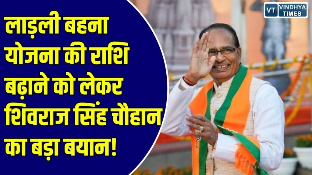 Ladli Bahna Yojna: बहनें गुस्सा हो गईं तो खैर नहीं, 3000 रुपए तक बढ़ेगी राशि: शिवराज सिंह चौहान