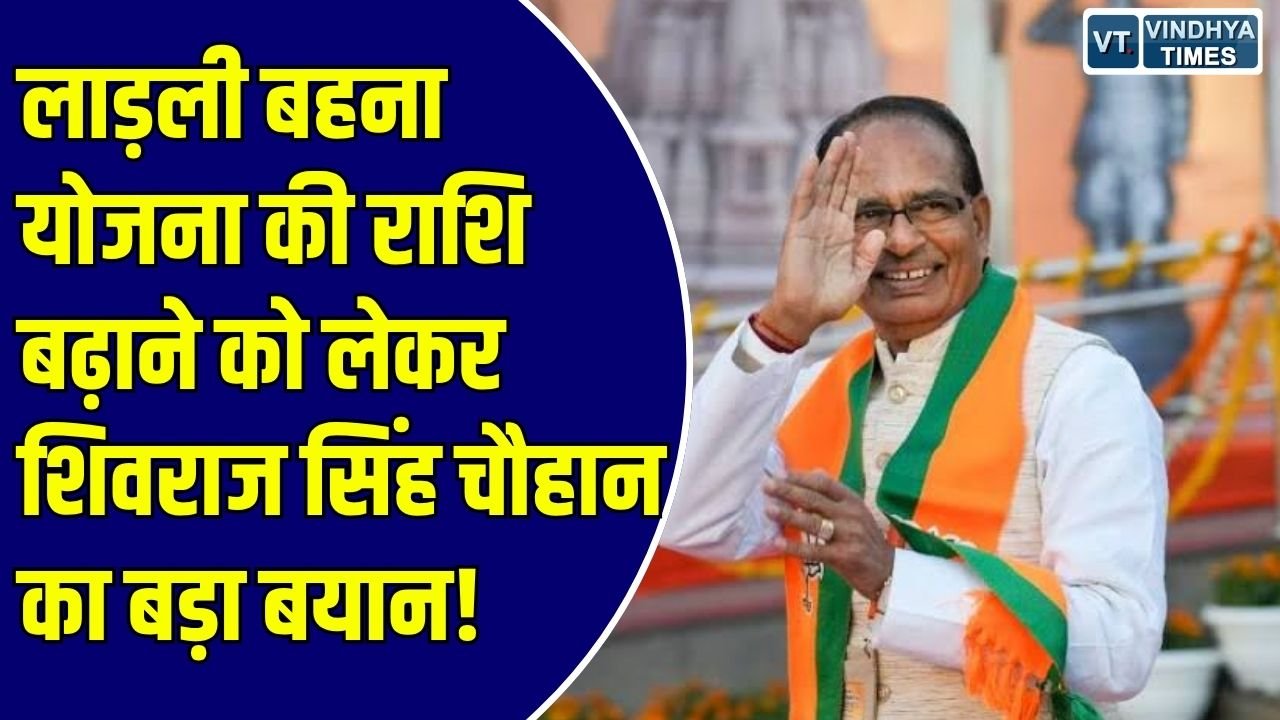 Ladli Bahna Yojna: बहनें गुस्सा हो गईं तो खैर नहीं, 3000 रुपए तक बढ़ेगी राशि: शिवराज सिंह चौहान